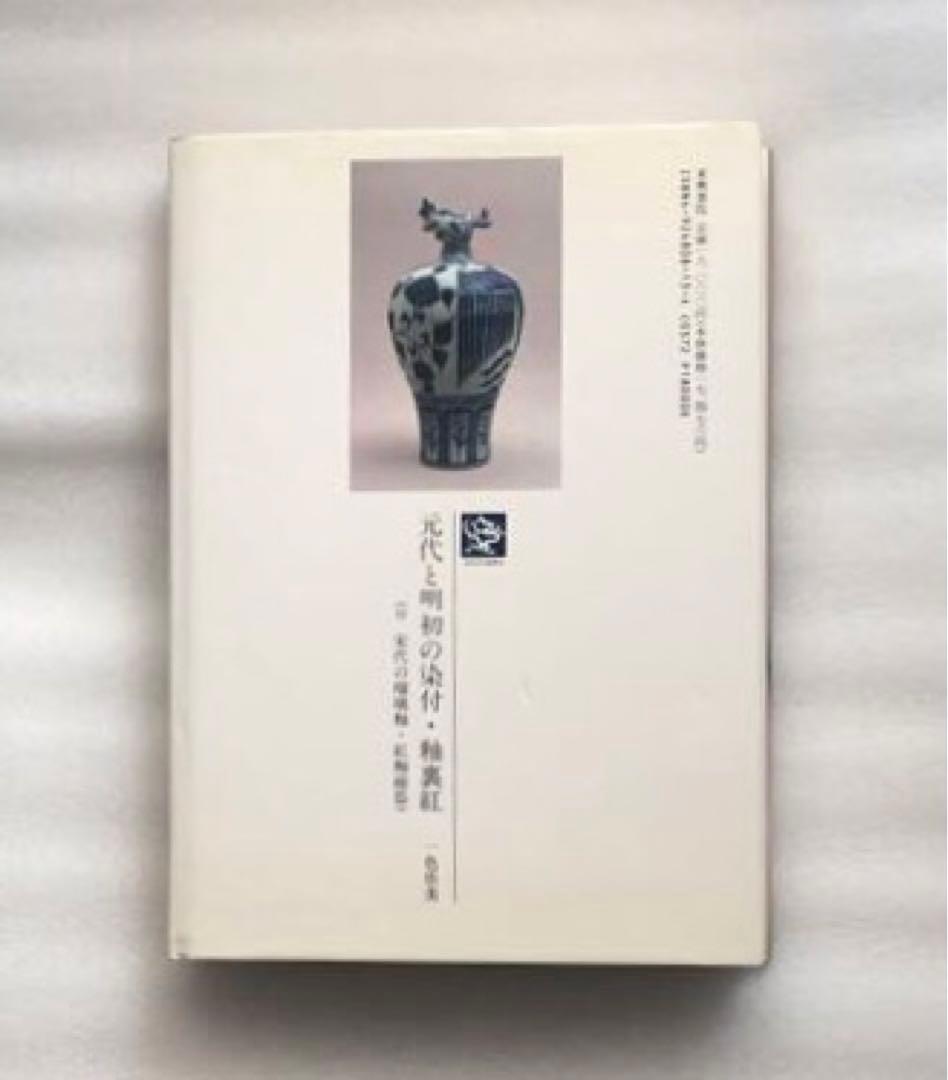 元代と明初の染付・釉裏紅 陶磁図鑑3