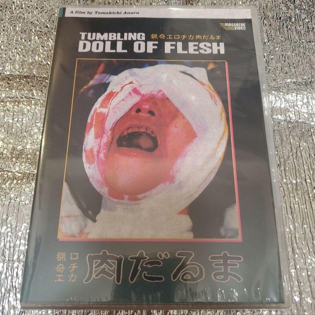 【新品激レア】猟奇エロチカ 肉だるま 海外版 DVD⭐匿名配送