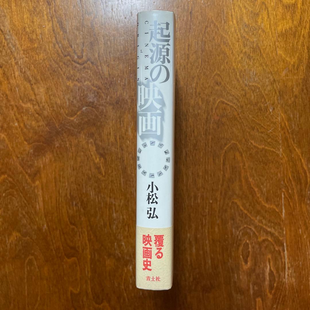 小松弘　起源の映画