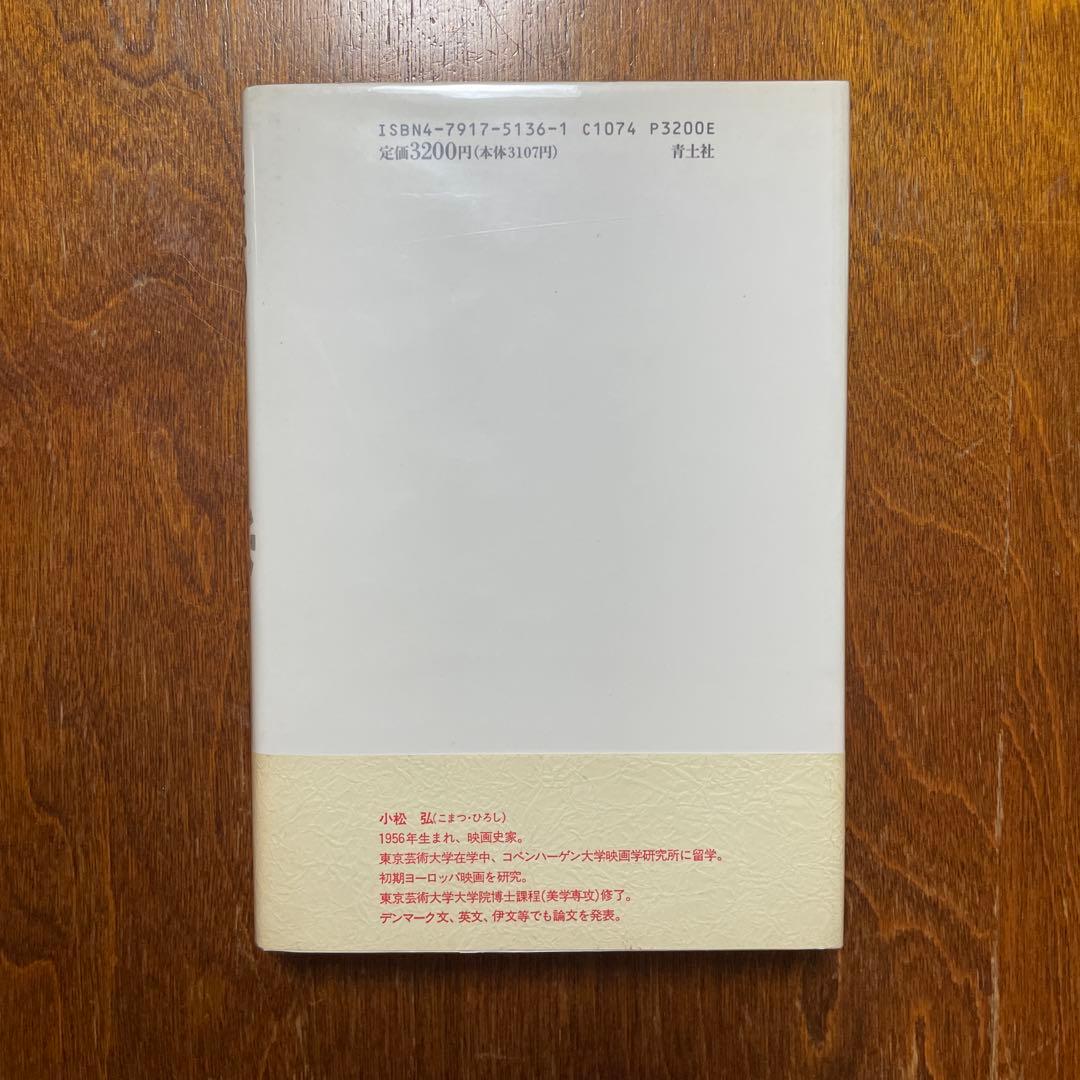 小松弘　起源の映画