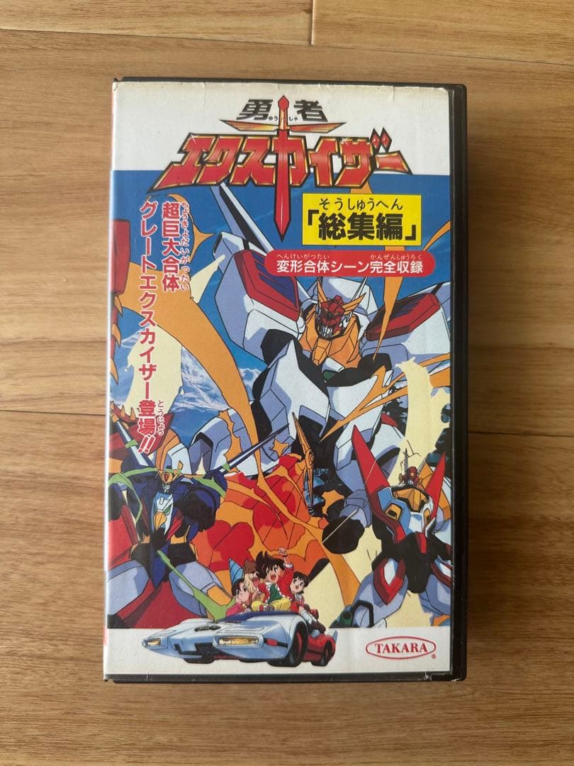 勇者エクスカイザー 総集編 VHS ビデオ タカラ【希少】