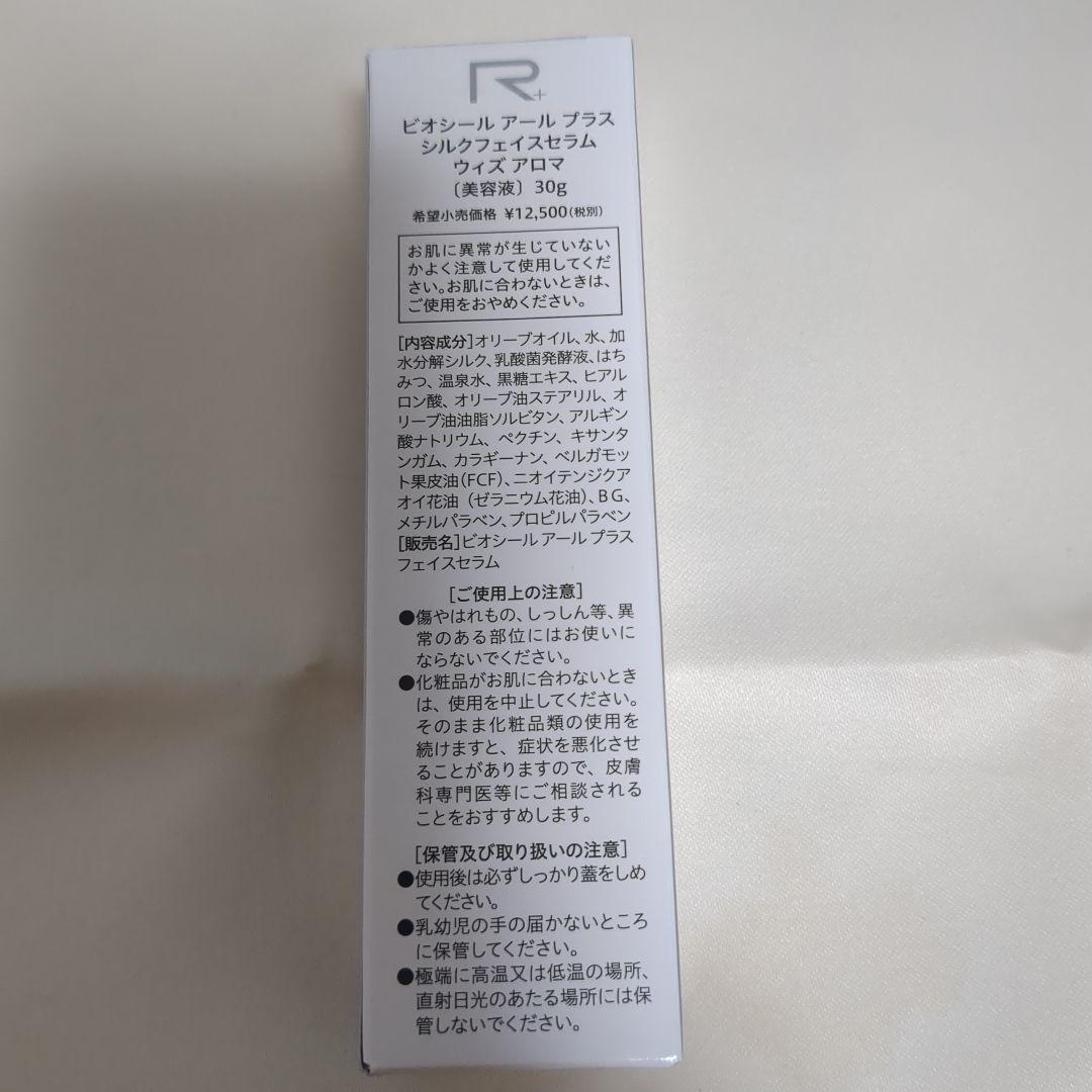 【未開封】BIO-SIL シルクフェイスセラム 30g
