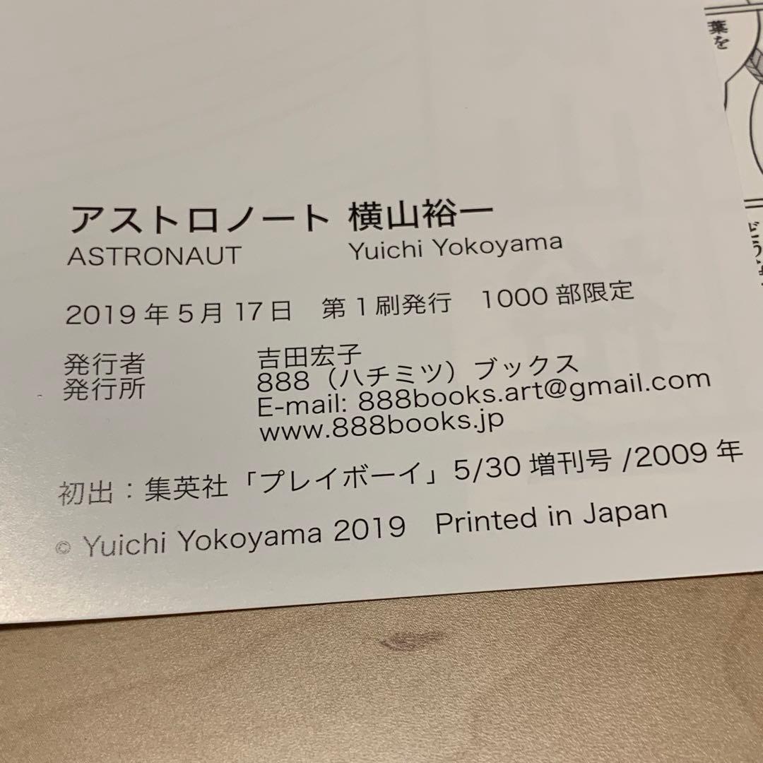 1000部限定初版 横山裕一YUICHIYOKOYAMAアストロノートおまけ付