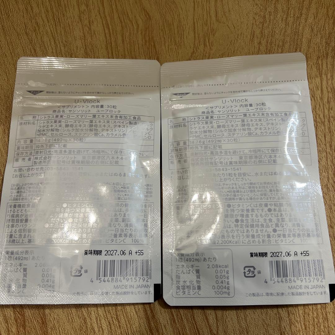 サンソリットUVlock（ユーブロック）　30カプセル×2袋