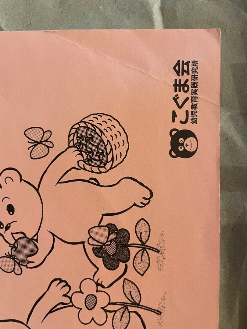 【裁断済み】こぐま会76冊セット(おまけ付き)