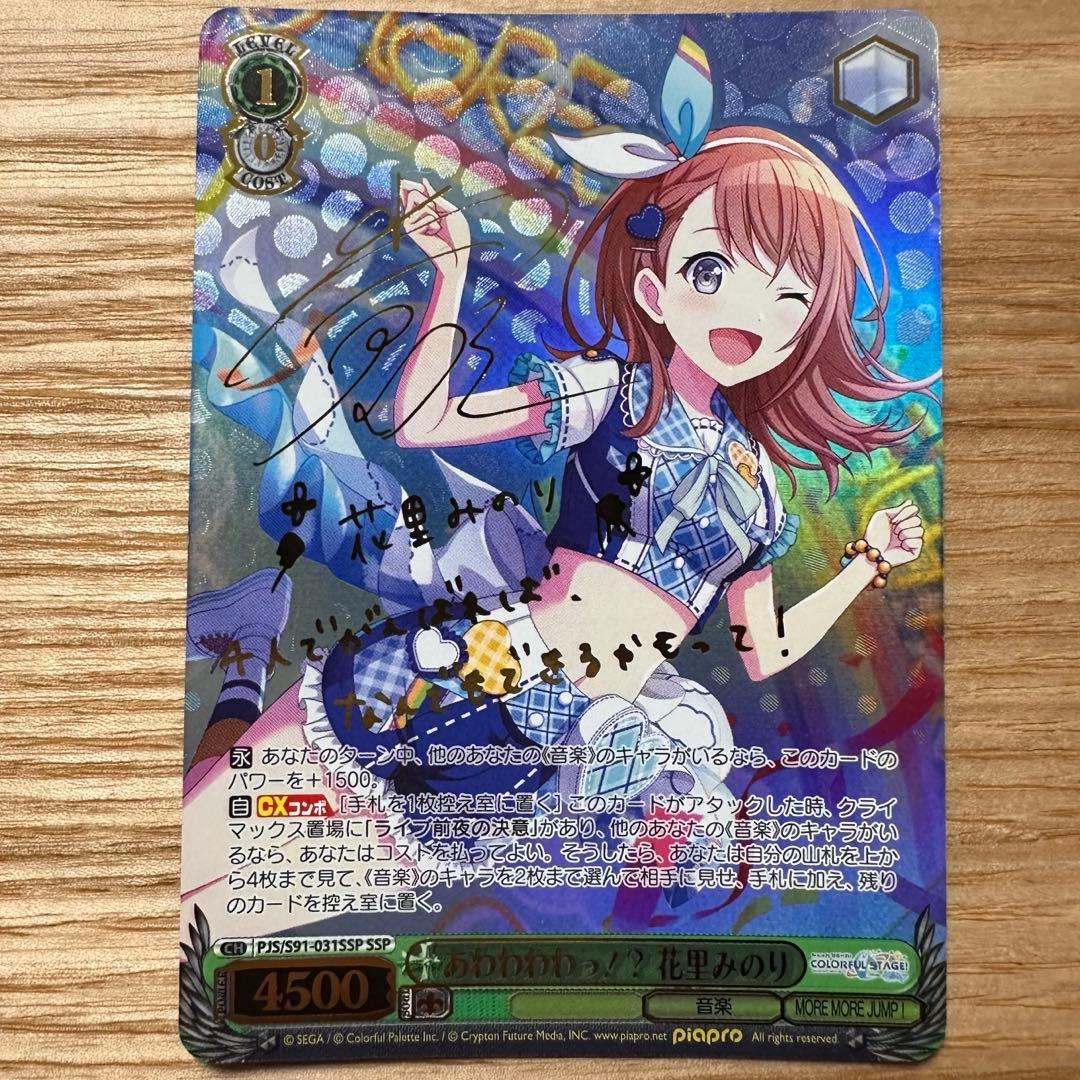 ヴァイスシュヴァルツ プロセカ 花里みのり あわわわっ！？ SSP