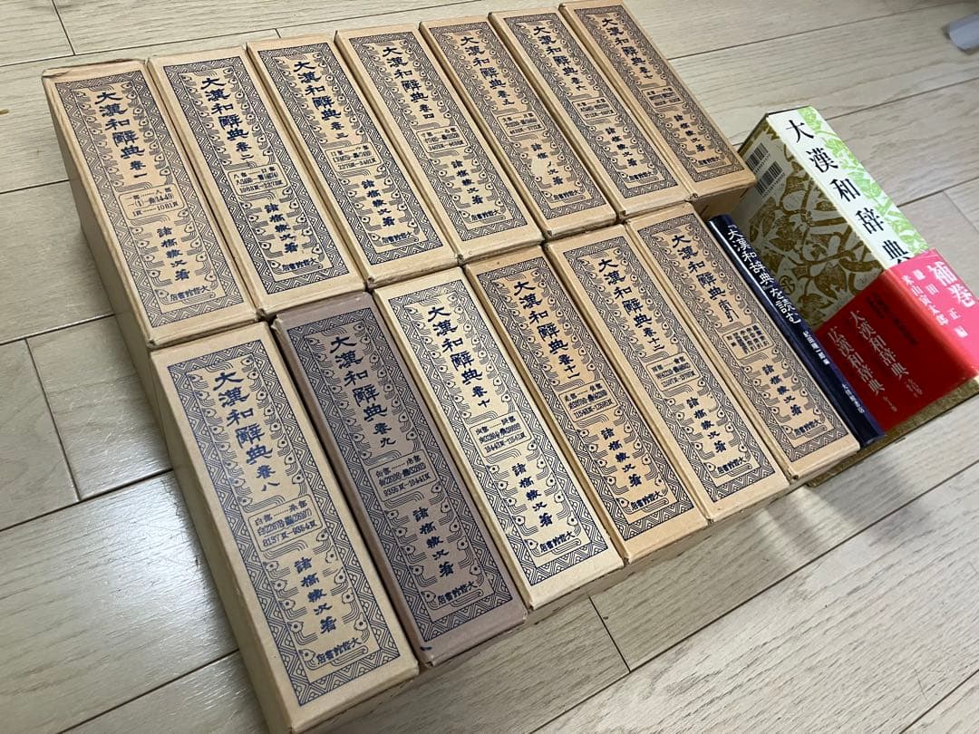 大漢和辞典 全12巻+索引 計13冊セット+大漢和辞典[補巻]+大漢和辞典を読む