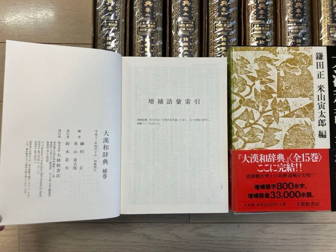 大漢和辞典 全12巻+索引 計13冊セット+大漢和辞典[補巻]+大漢和辞典を読む