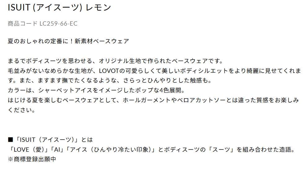 新品 LOVOT アイスーツ レモン
