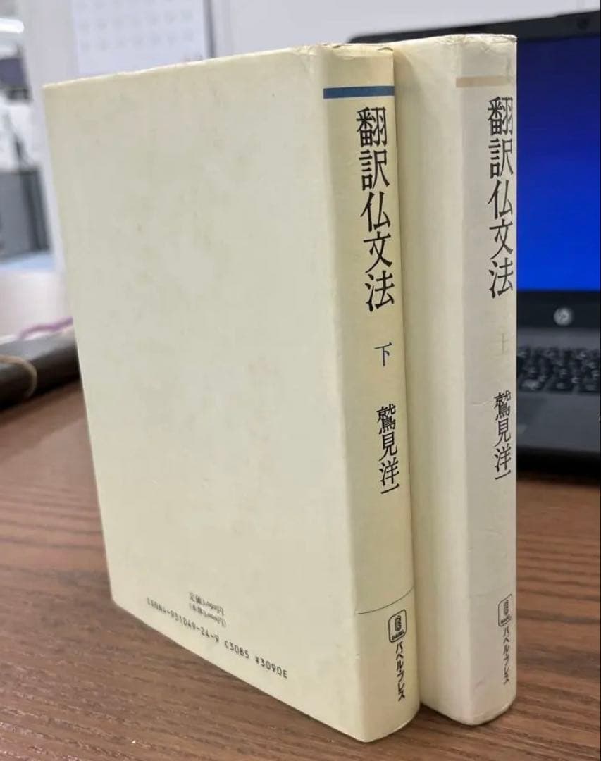 【絶版希少】翻訳仏文法　上・下（鷲見洋一著）〈2冊セット〉