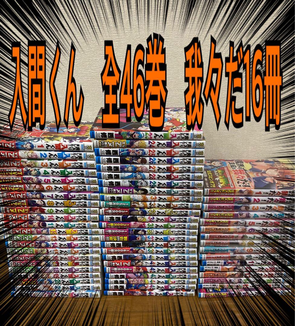 魔入りました入間くん　全巻