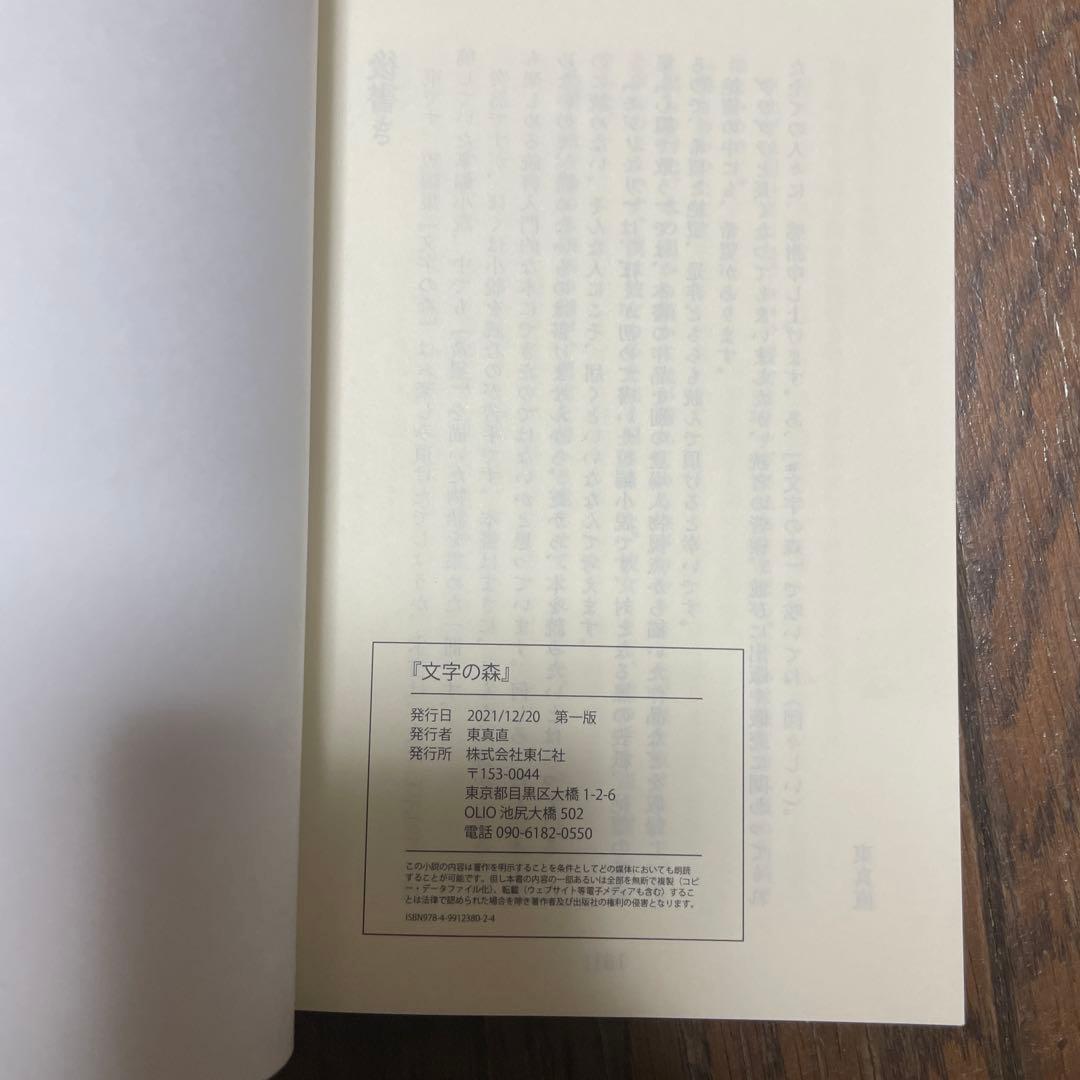 文字の森 東真直 サイン本