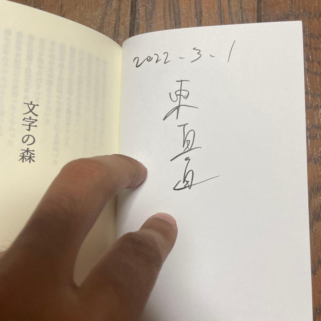 文字の森 東真直 サイン本