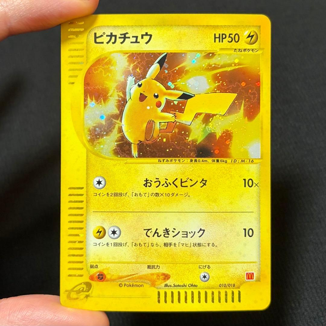 45/0530 美品 ピカチュウ マクドナルド eカード 010/018