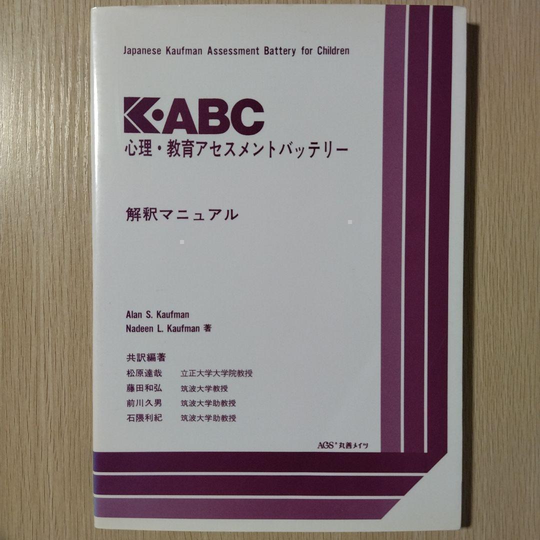 本『K-ABC 心理・教育アセスメントバッテリー（3冊セット）』心理検査法