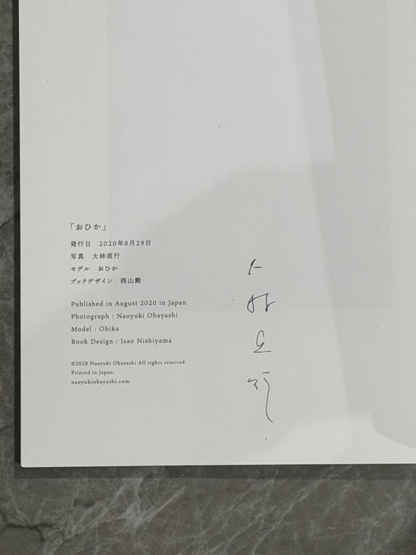 大林直行 写真集 おひか