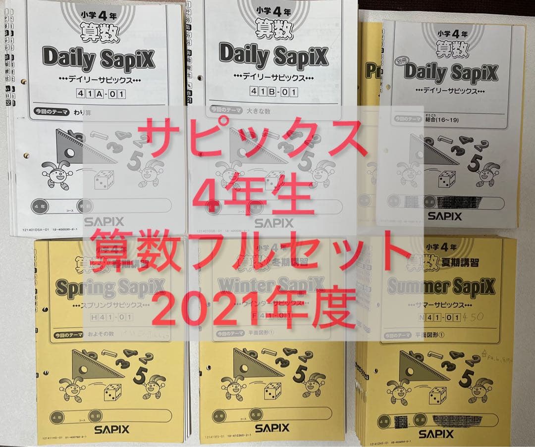 サピックス　4年　 算数　1年分　2021年度テキスト 欠番なし