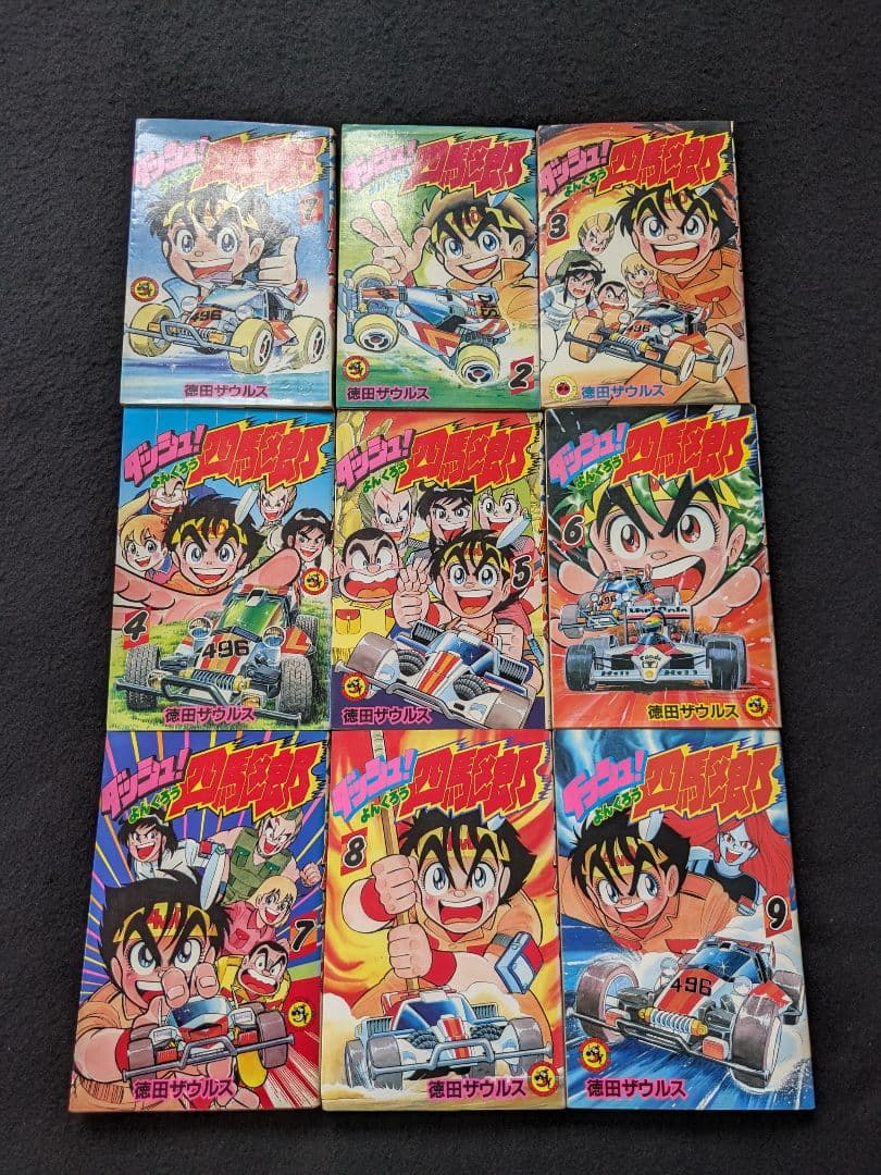 ダッシュ四駆郎　1-13巻　徳田ザウルス　コロコロコミックス　ミニ四駆　漫画