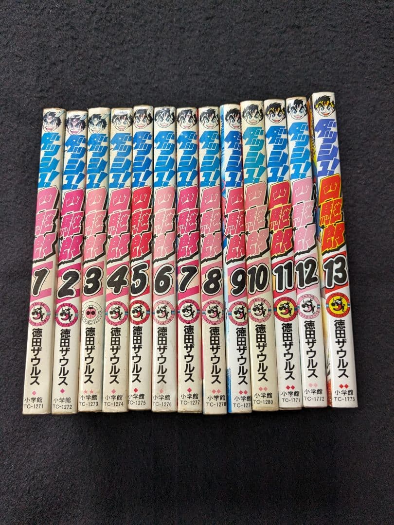 ダッシュ四駆郎　1-13巻　徳田ザウルス　コロコロコミックス　ミニ四駆　漫画