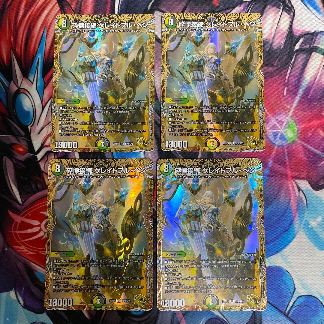 砕慄接続グレイトフルベン 金トレジャー 4枚