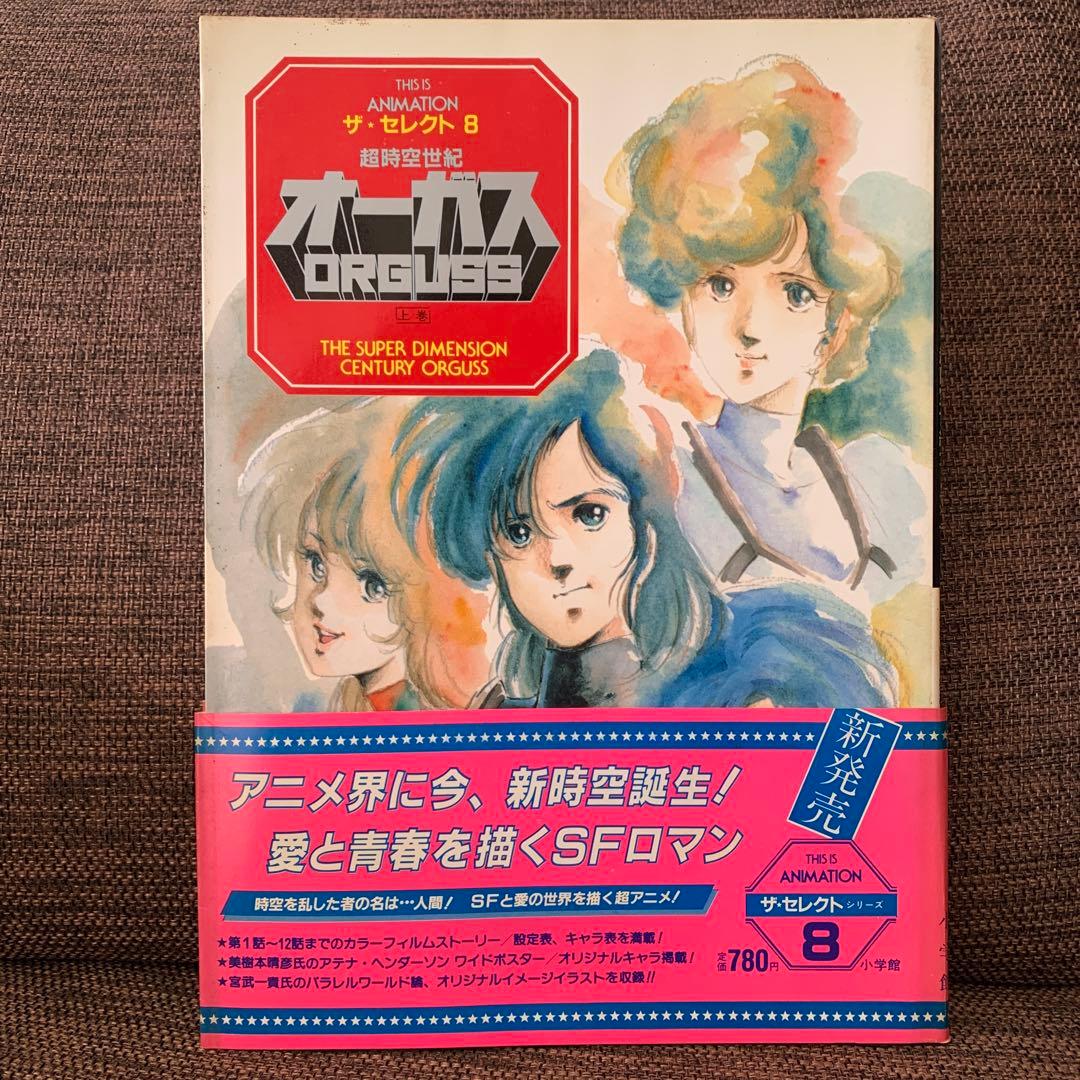 超時空世紀オーガス　ザ・セレクト8 上巻　小学館　アニメーション