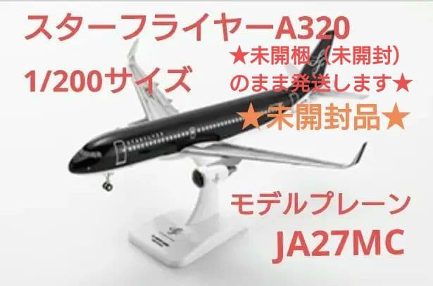 ★未開封品★【モデルプレーン】スターフライヤーA320（1/200スケール）