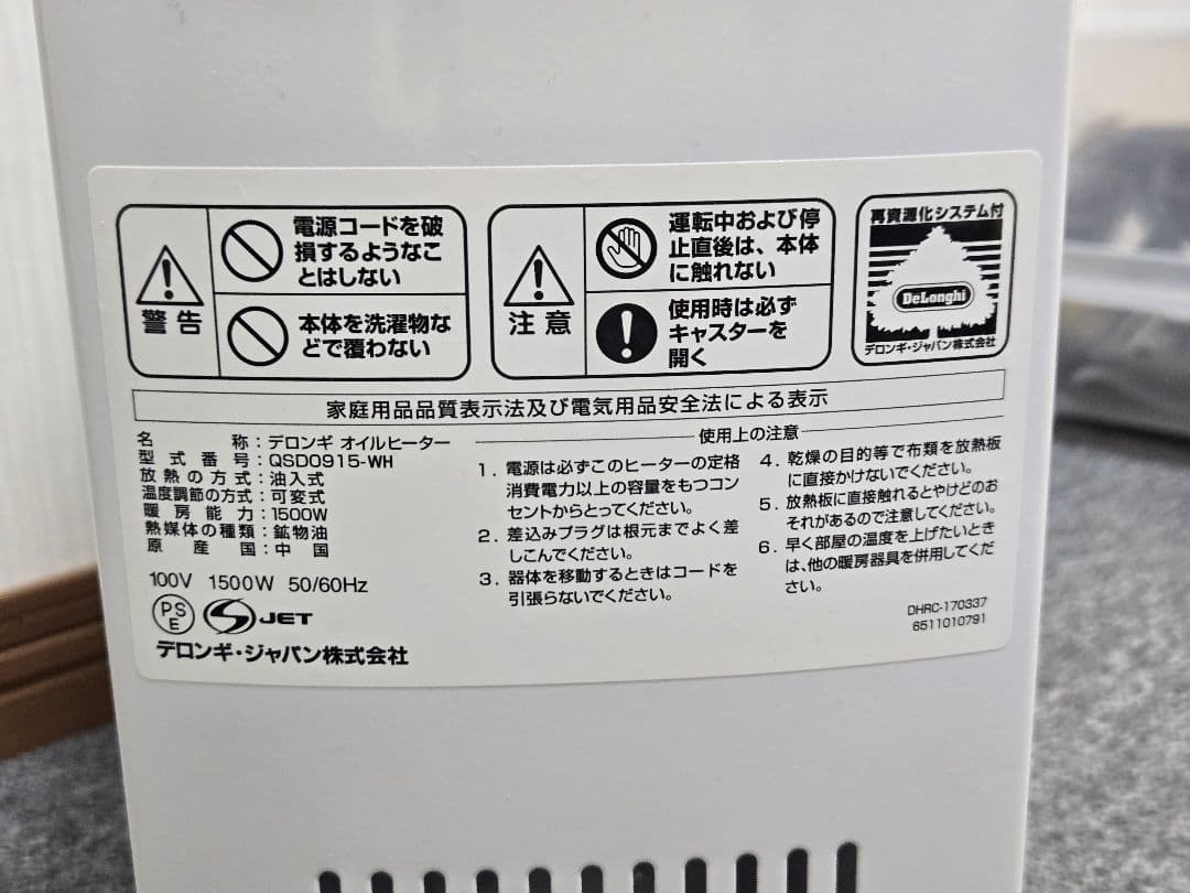 【DeLonghi】デロンギ　オイルヒーター