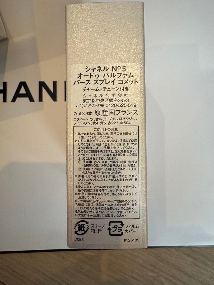 【新品未使用】シャネルCHANEL N°5 オードゥ パルファム 3 x 7ml