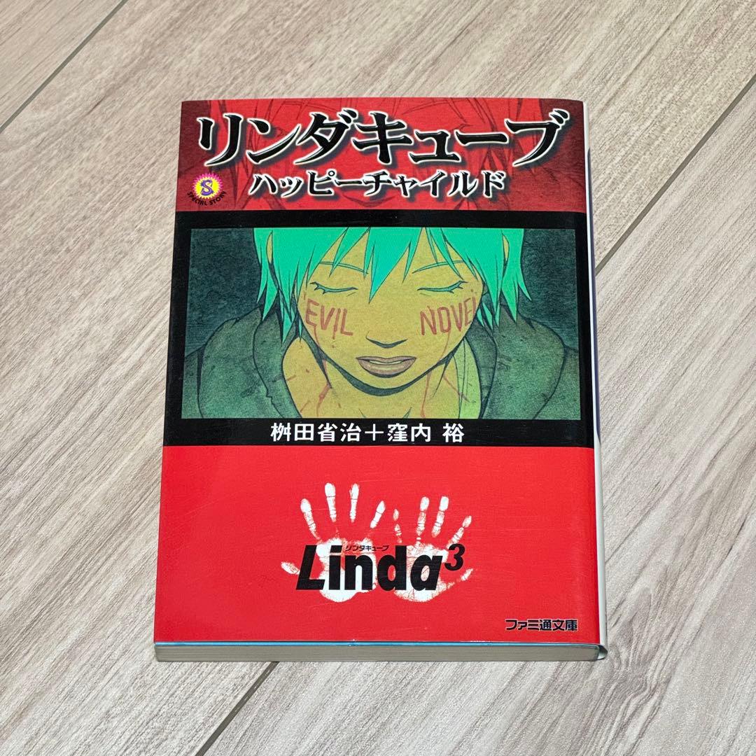 【初版】リンダキューブ ハッピーチャイルド