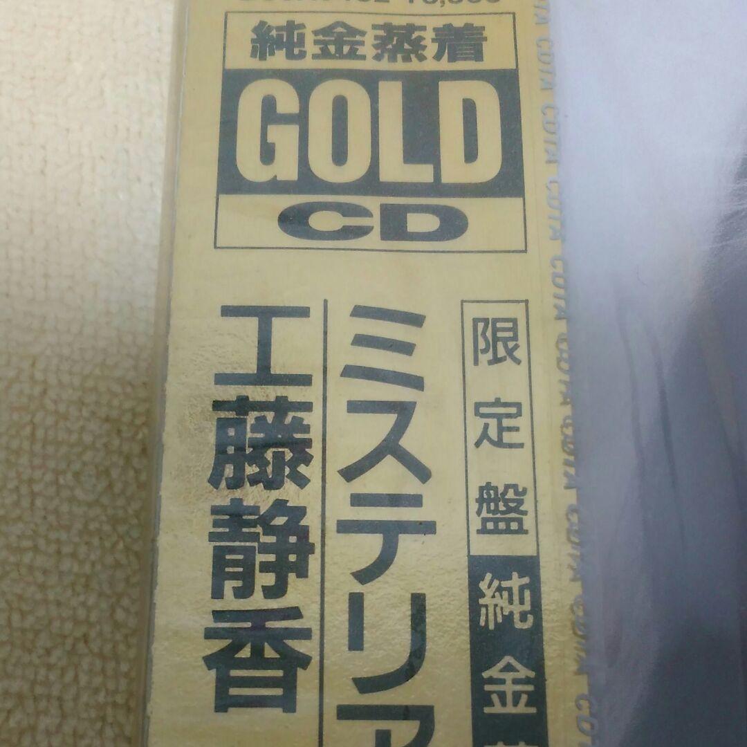 工藤静香 未開封 24金 ゴールドCD 24K GoldCD 限定盤