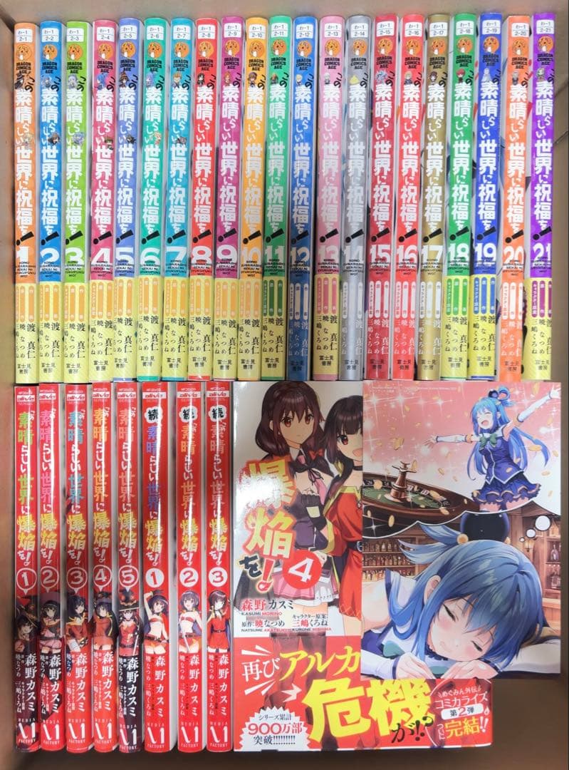 この素晴らしい世界に祝福を! 1〜21巻セット　爆焔を!・続　コミック