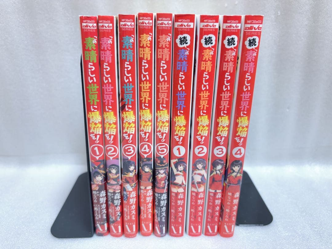 この素晴らしい世界に祝福を! 1〜21巻セット　爆焔を!・続　コミック