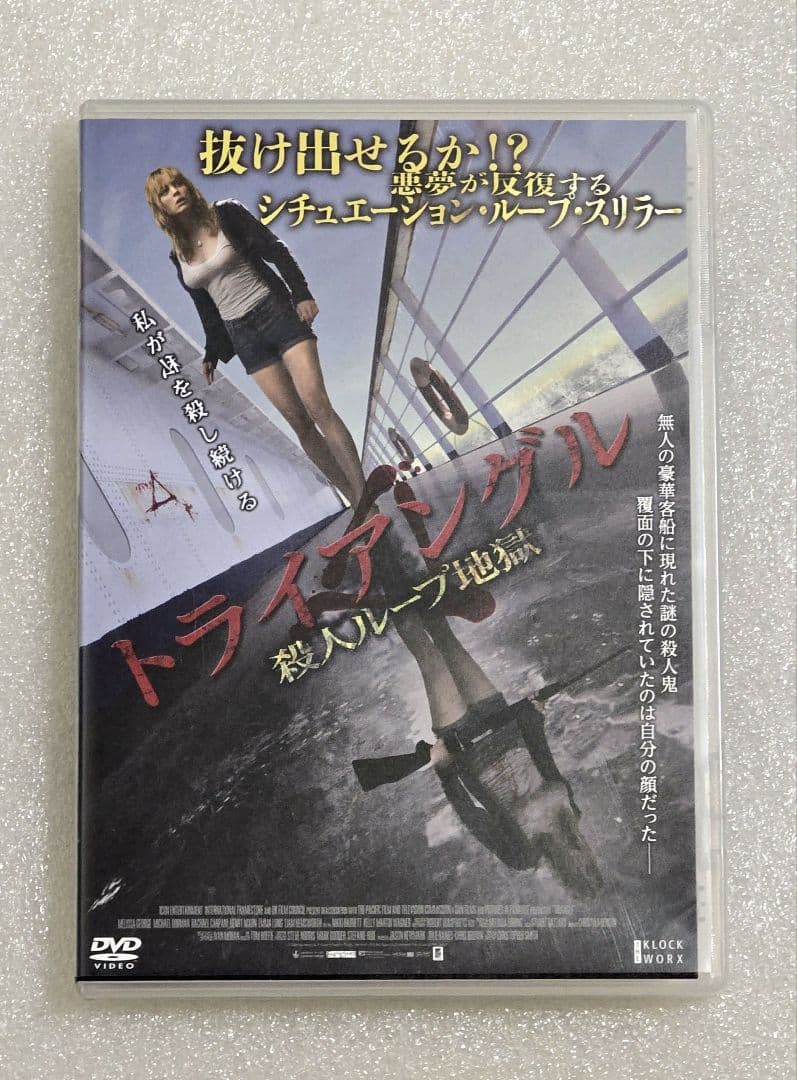 【セル盤】トライアングル 殺人ループ地獄 DVD 　ホラー サスペンス スリラー