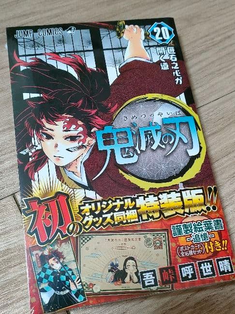 【新品】鬼滅の刃 マンガ 【初版】【特装版】【 同梱版】20~23巻