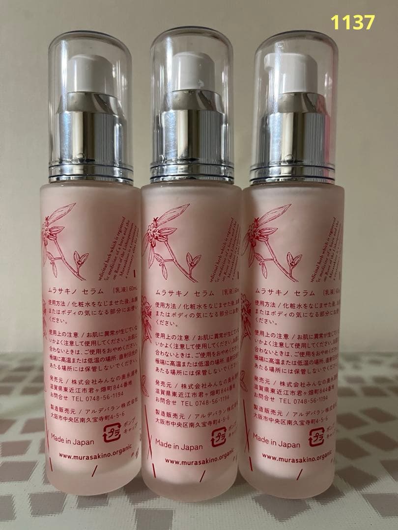 開封未使用 ムラサキノ セラム乳液 60ml ✖️3点