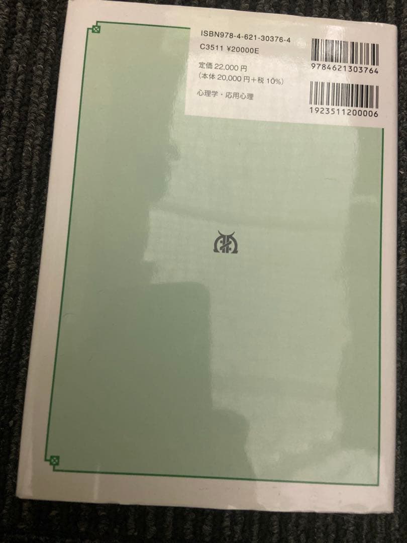 健康心理学事典 日本健康心理学会編