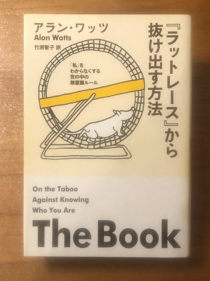 「ラットレース」から抜け出す方法　アラン・ワッツ