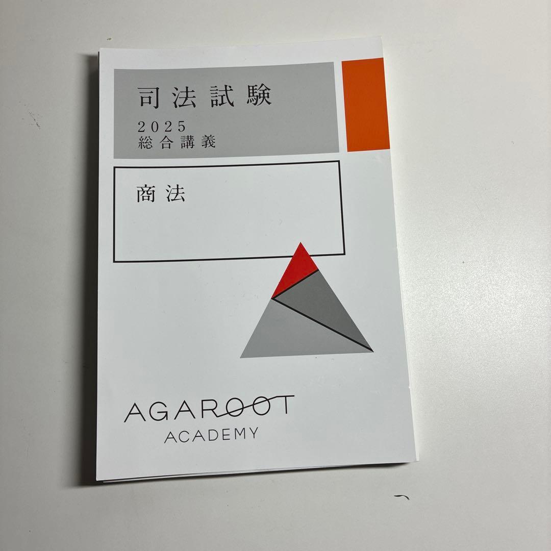 値下げ　裁断済】アガルート司法試験2025・26年合格目標 総合講義(7科目)