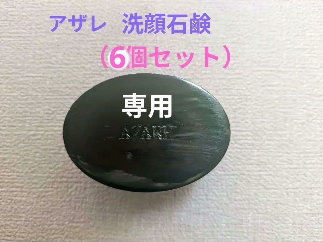 【Su さま専用】アザレ 洗顔石鹸（6個セット）