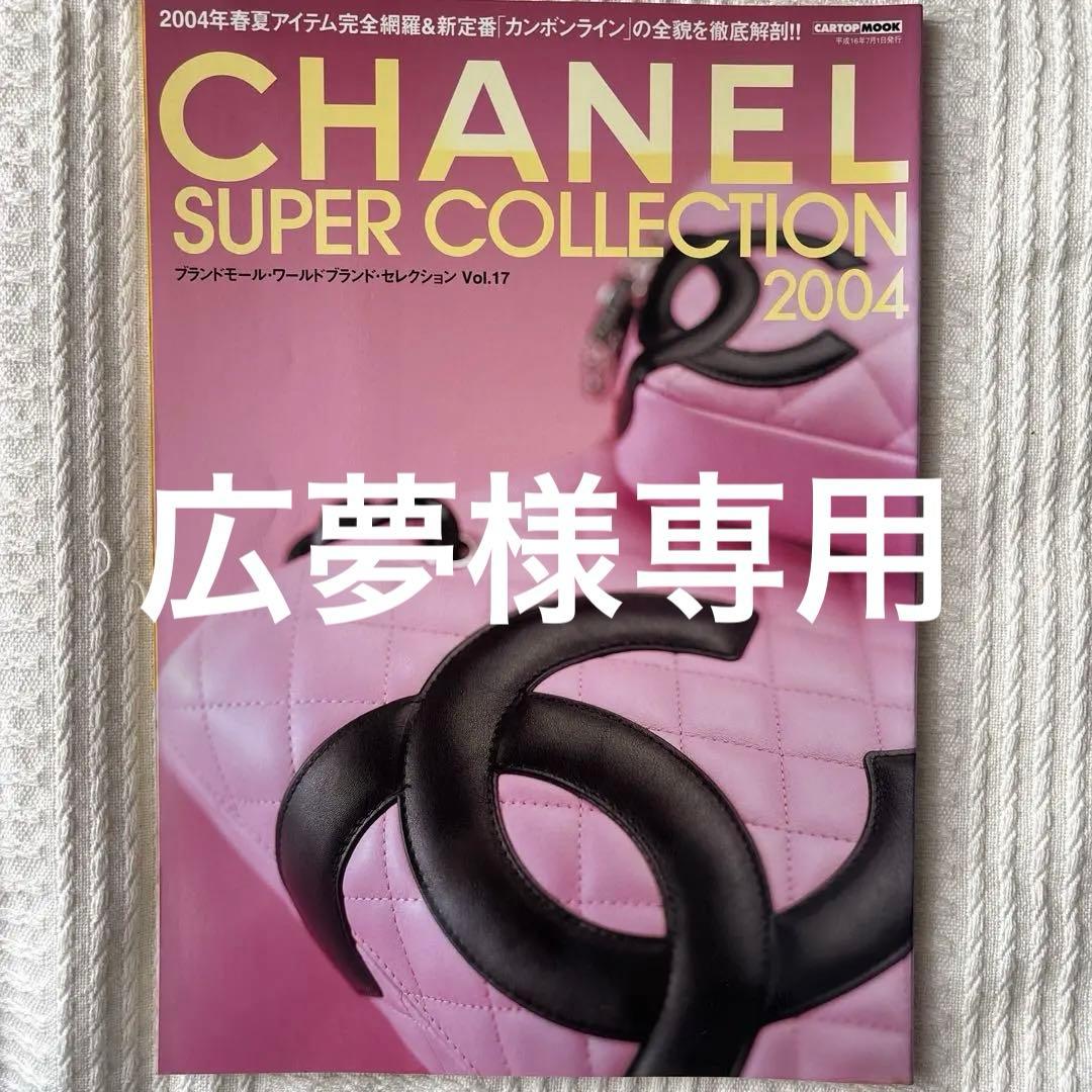 女性情報誌 Chanel super collection 2004