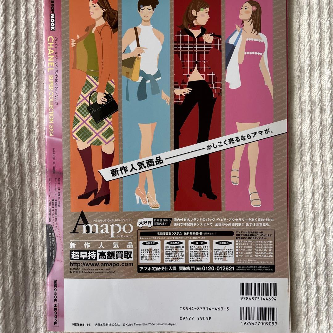 女性情報誌 Chanel super collection 2004