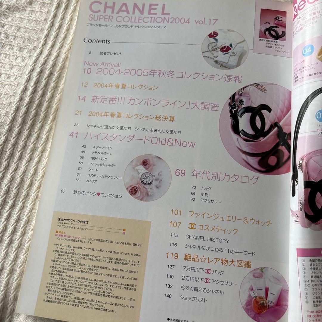 女性情報誌 Chanel super collection 2004
