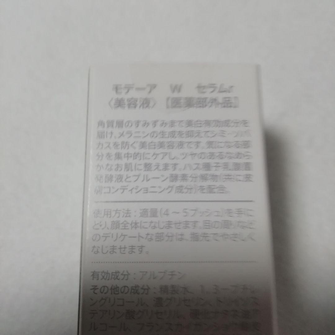 serum BRIGHTER  モデーア W セラム