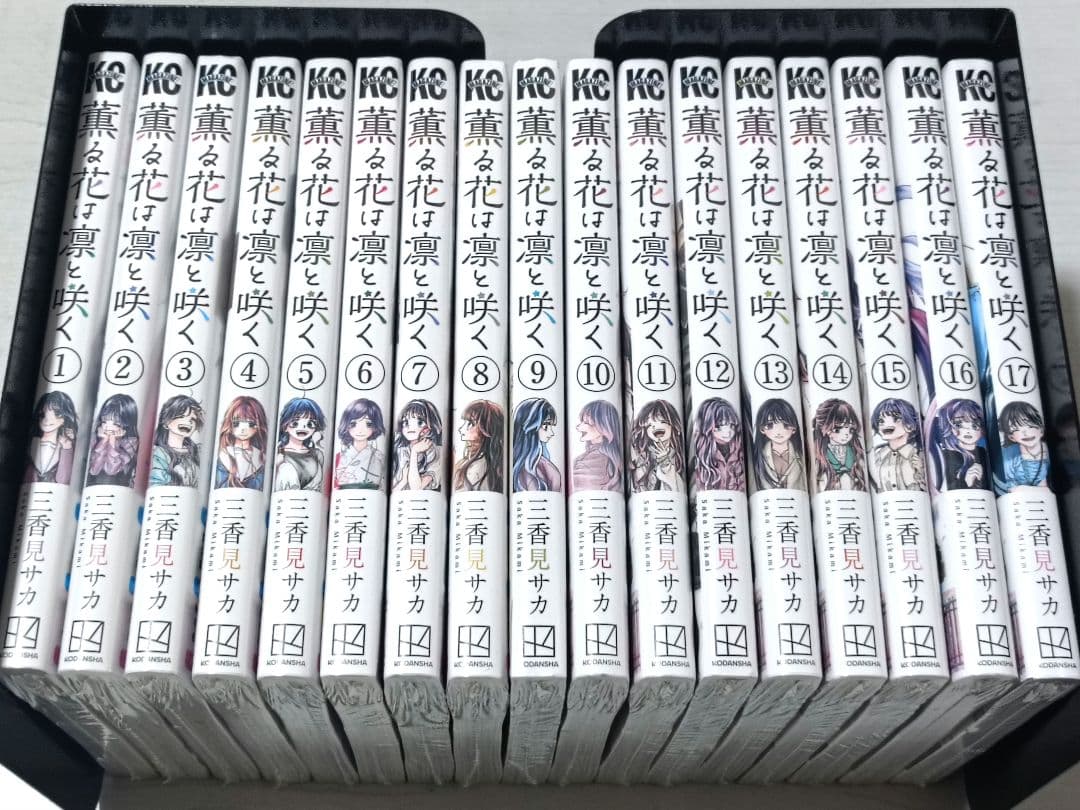 【全巻未開封】薫る花は凛と咲く 全17巻セット