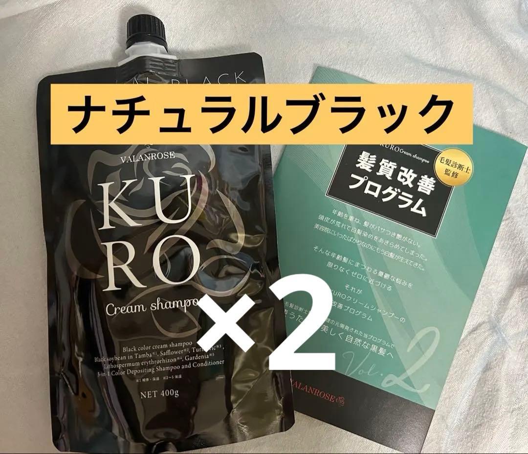 VALANROSE KURO Cream Shampoo ２個【パンフレット付】