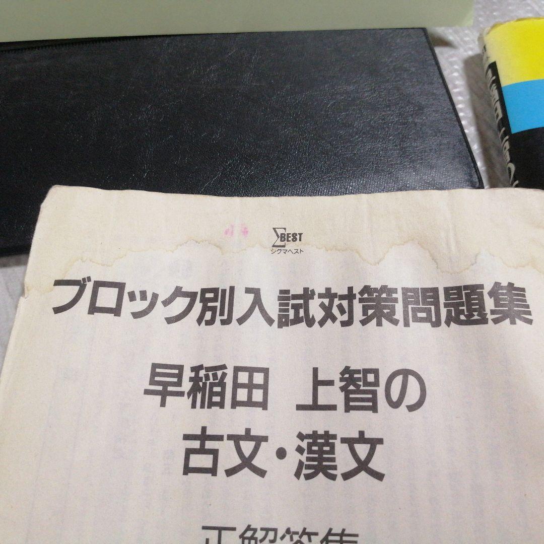 (入手難)ブロック別入試対策問題早稲田上智の古文漢文あぶない知識今野幸一郎
