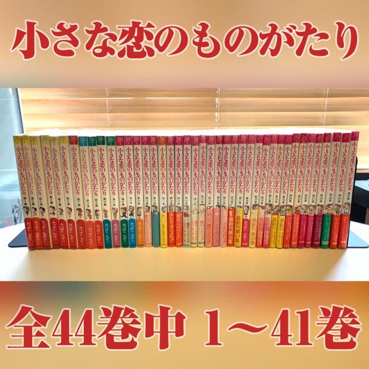 小さな恋のものがたり : 叙情まんが 第1集から第41集