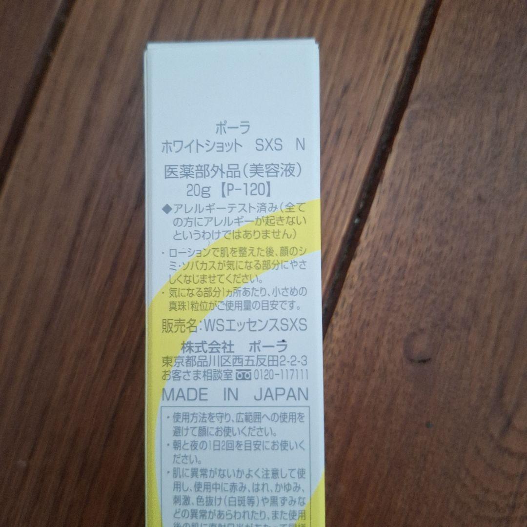 新品未開封！　ポーラ ホワイトショット SXS N 20g