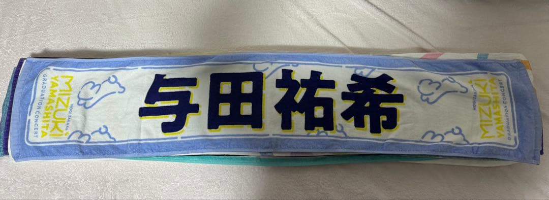 バラ売り可‼️与田祐希 個別マフラータオル まとめ売り