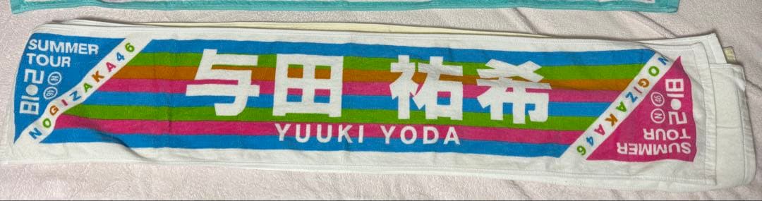 バラ売り可‼️与田祐希 個別マフラータオル まとめ売り